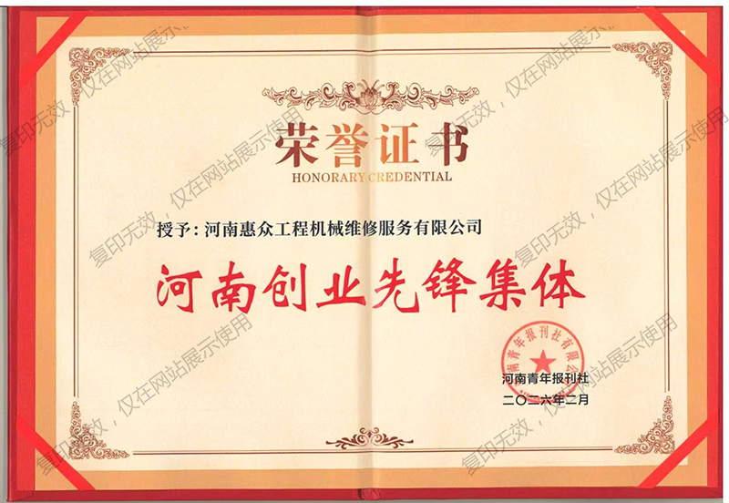河南創(chuàng)業(yè)先鋒集體證書