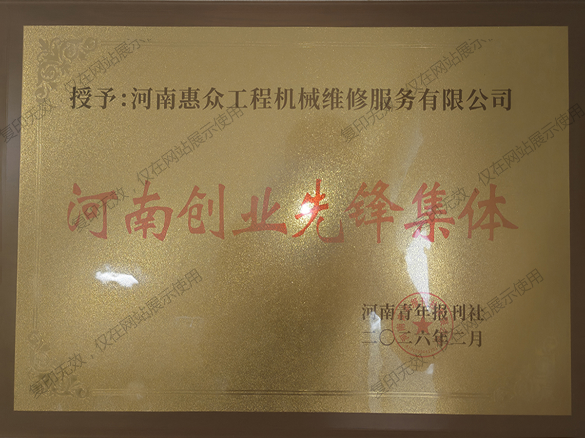 河南創業先鋒集體